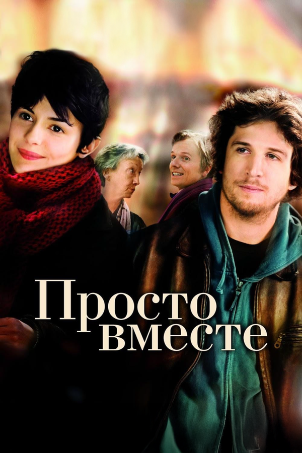 Просто вместе - постер